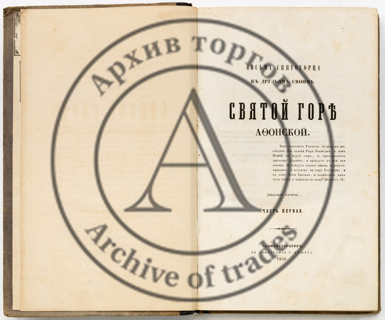 Серафим (Веснин, Семен Авдиевич). Письма Святогорца к друзьям своим о святой горе Афонской. 2-е изд. Ч. 1-2.
