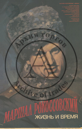 Плакат к фильму «Маршал Рокоссовский. Жизнь и время»