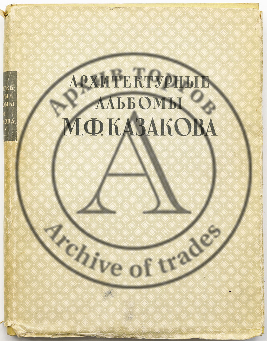Архитектурные альбомы М.Ф. Казакова. Альбомы партикулярных строений. Жилые здания Москвы XVIII века