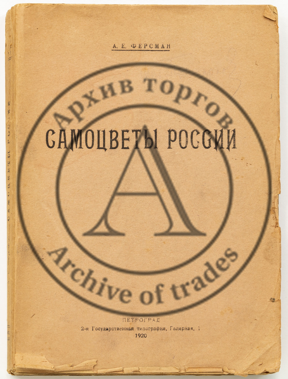 Ферсман А. Е. Самоцветы России. Т. 1