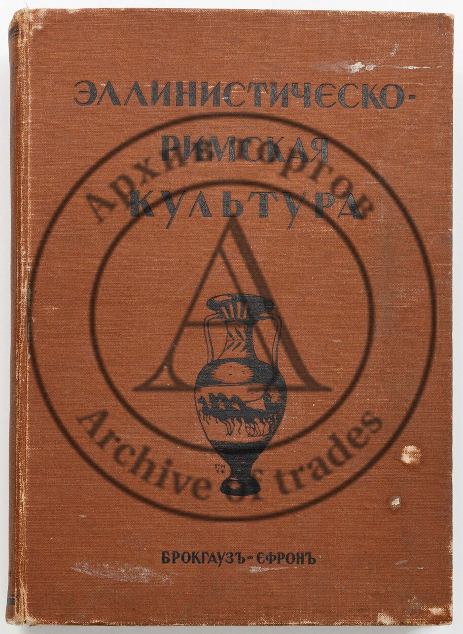 Эллинистическо-римская культура. В изложении Ф. Баумгартена, Ф. Поланда, Р. Вагнера.