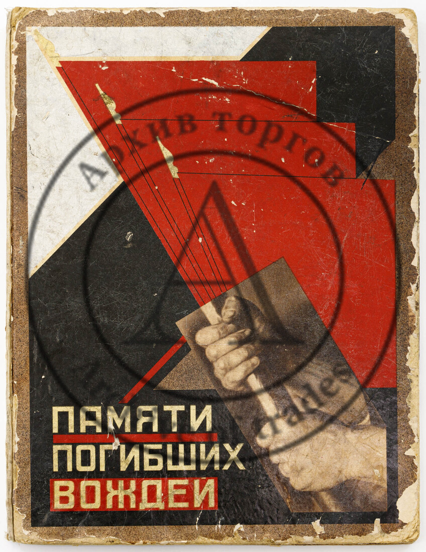 Памяти погибших вождей: альбом воспоминаний / под ред. Ф. Кона