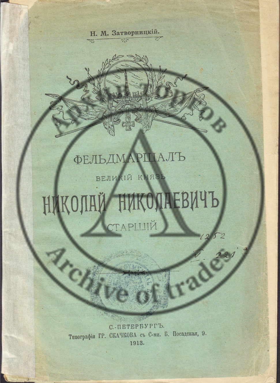 Затворницкий, Н.М. Фельдмаршал Великий князь Николай Николаевич, старший.