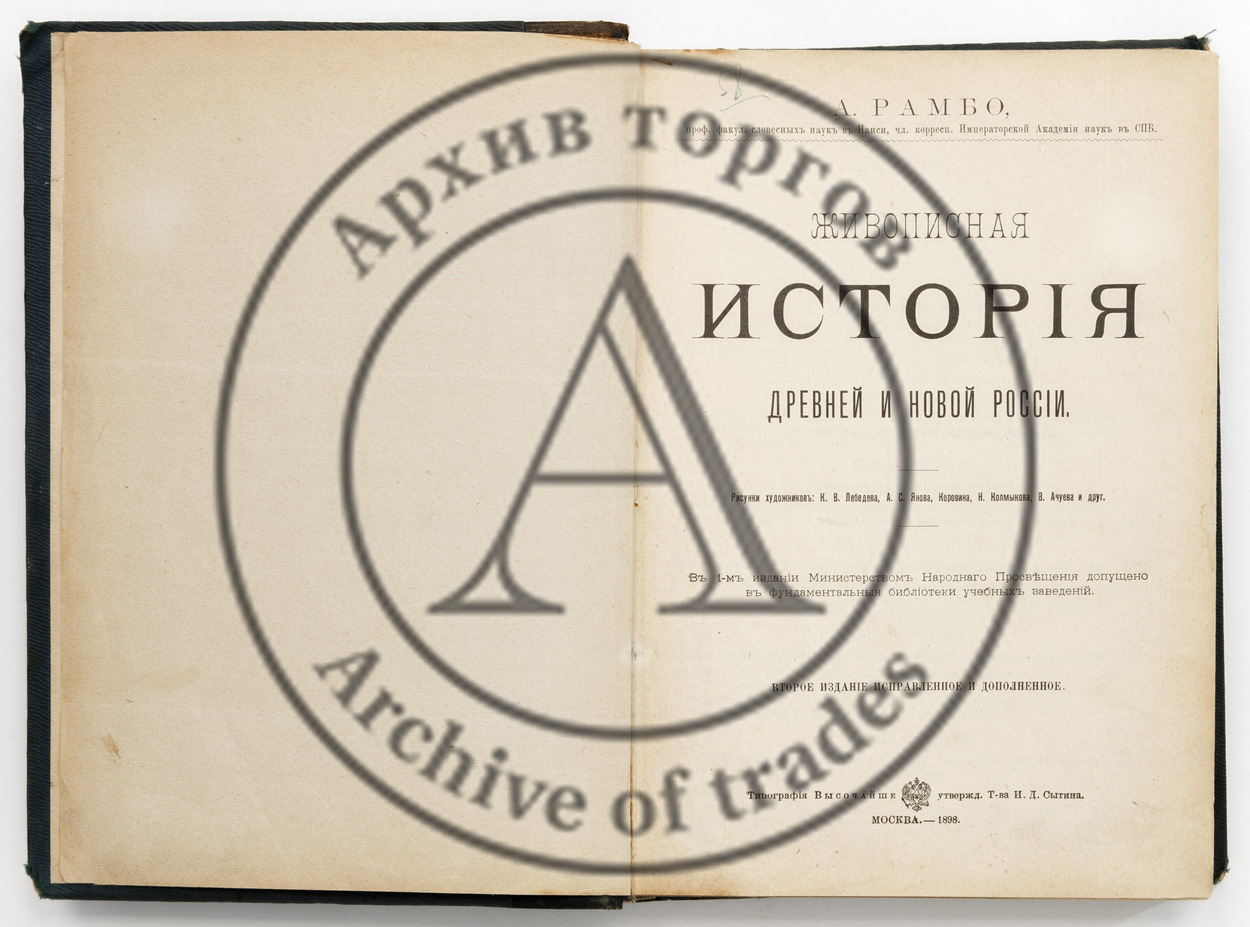 Рамбо, А. Живописная история древней и новой России.