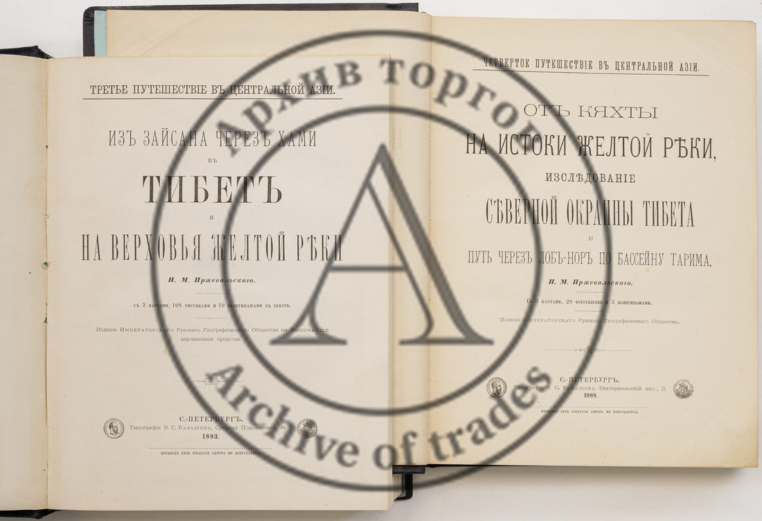 Сет из двух книг Н.М. Пржевальского о путешествиях в Центральную Азию