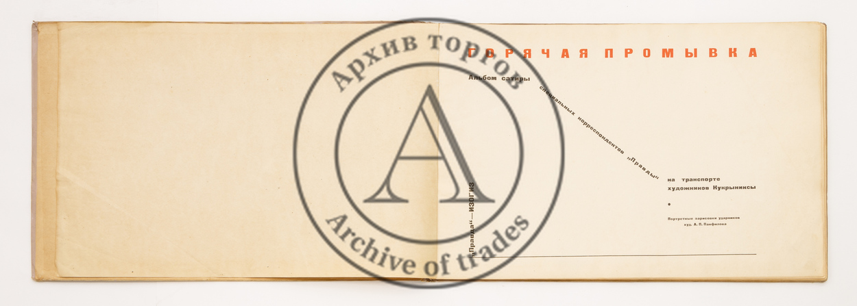 Горячая промывка. Альбом сатиры специальных корреспондентов «Правды» на транспорте художников Кукрыниксы.