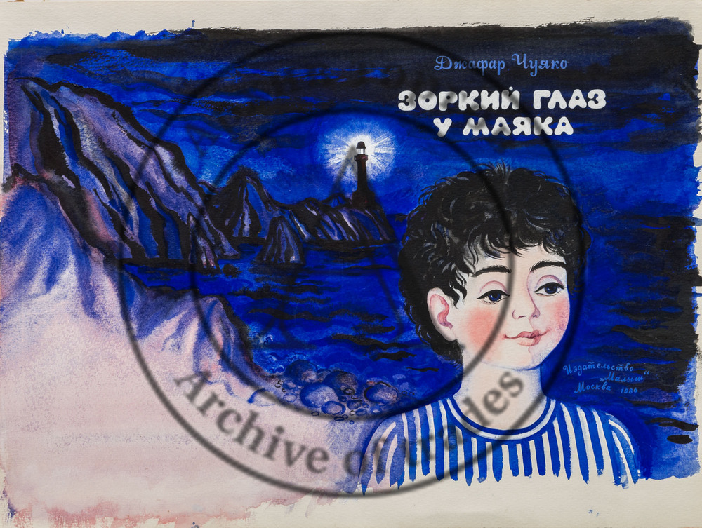 Обложка книги Дж.Чуфко «Зоркий глаз у маяка» (Издательство «Малыш», 1986 г)
