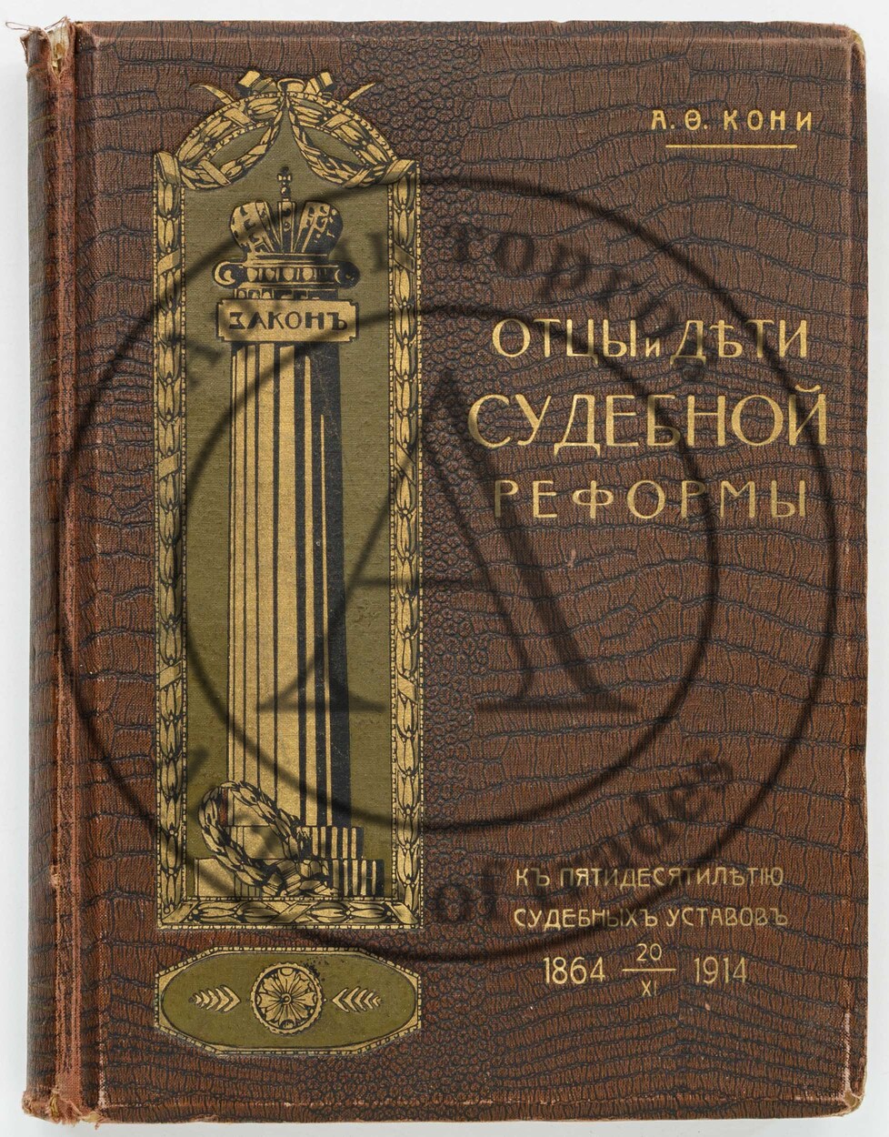 Кони, А.Ф. Отцы и дети судебной реформы. (К пятидесятилетию судебных уставов) 20 ноября 1864-1914.