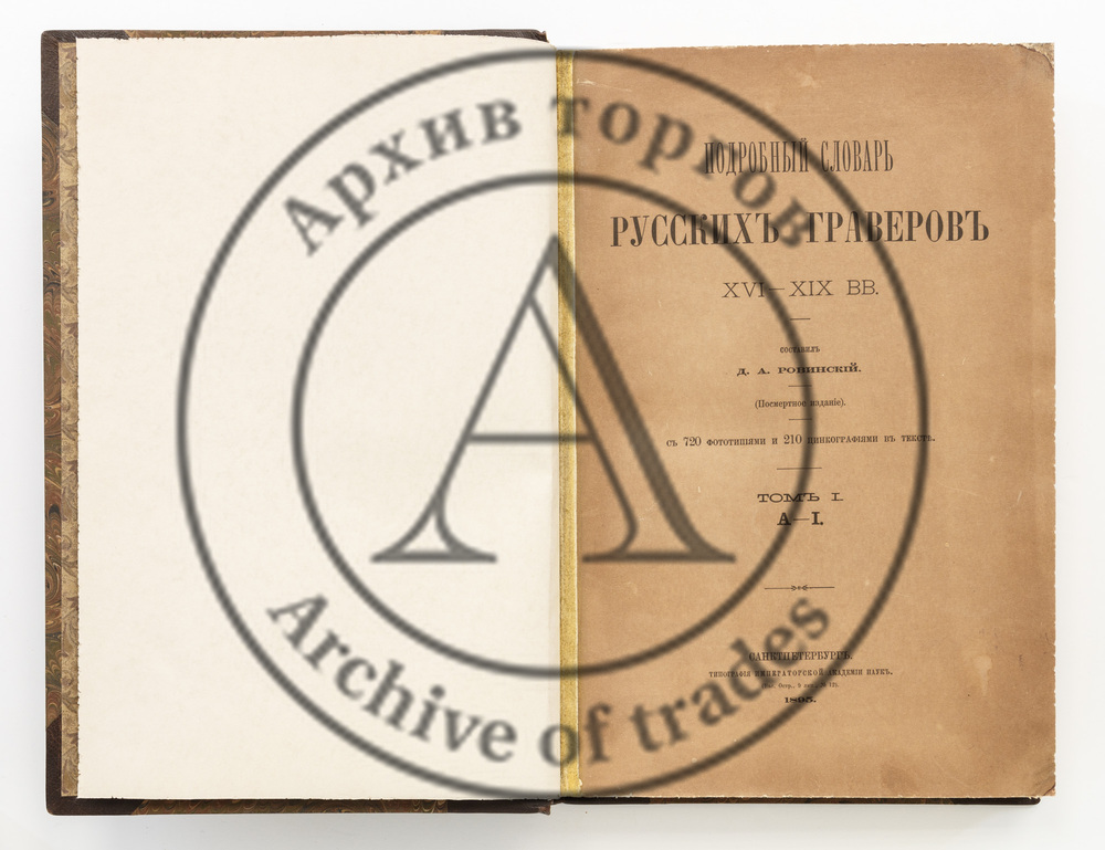 Ровинский, Д.А. Подробный словарь русских граверов XVI-XIX вв. Т.1-2.