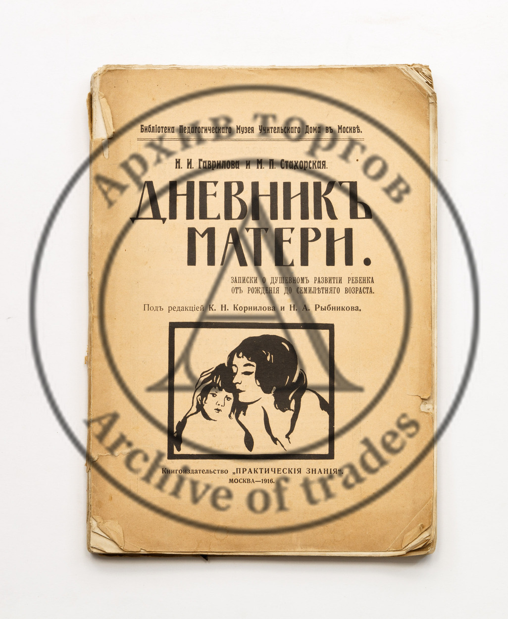 Гаврилова, Н.И., Стахорская, М.П. Дневник матери. Записки о душевном развитии ребенка от рождения до семилетнего возраста.