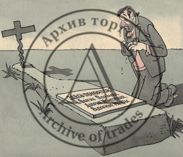 Карикатура «У дорогой могилы» (Здесь покоятся: благие порывы, добрые намерения, радужные мечты)
