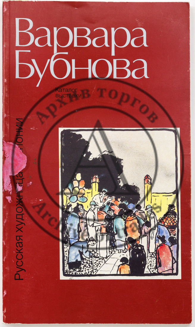 Русская художница в Японии: Варвара Дмитриевна Бубнова: Статьи, воспоминания, каталог выставки