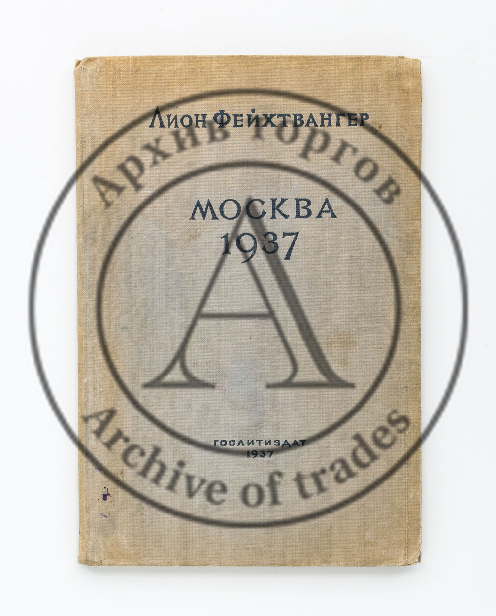 Фейхтвангер, Л. Москва 1937. Отчет о поездке для моих друзей. Пер с нем.
