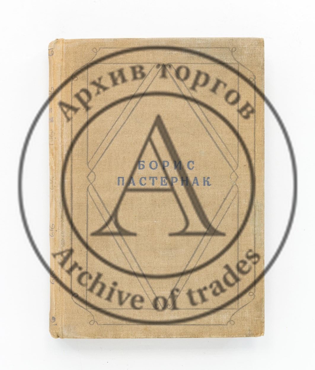 Пастернак, Б.Л. Стихотворения в одном томе. 2-е изд.