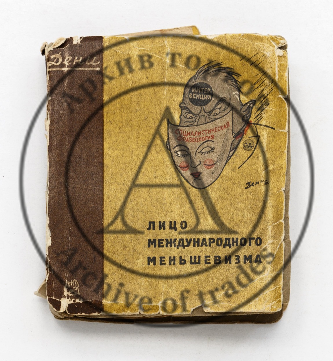 Дени. Лицо международного меньшевизма.