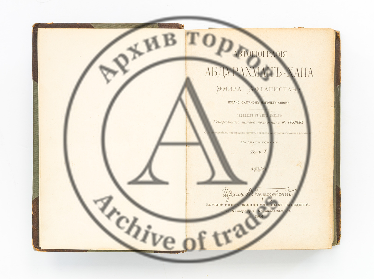 Автобиография Абдурахман-хана эмира Афганистана. Пер с англ. В 2-х т.
