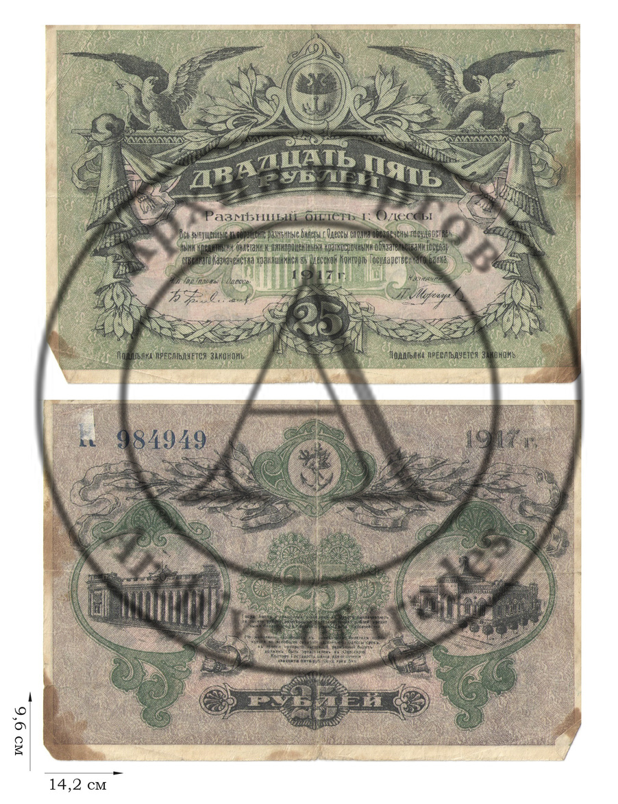 25 рублей 1917 года. Разменный билет города Одессы. 1 шт.