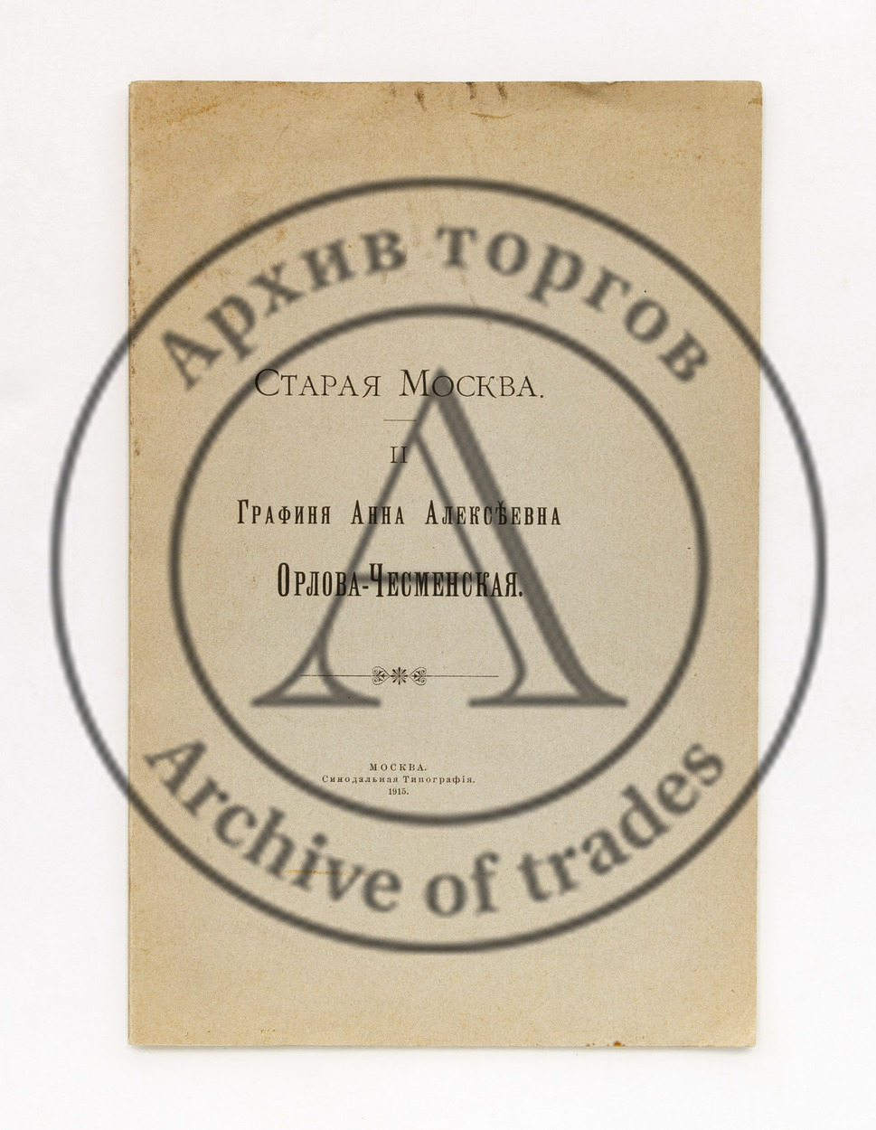 Старая Москва. II. Графиня Анна Алексеевна Орловская-Чесменская.