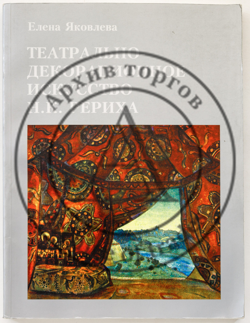 Яковлева Е.П. Театрально-декорационное искусство Н.К. Рериха: монография