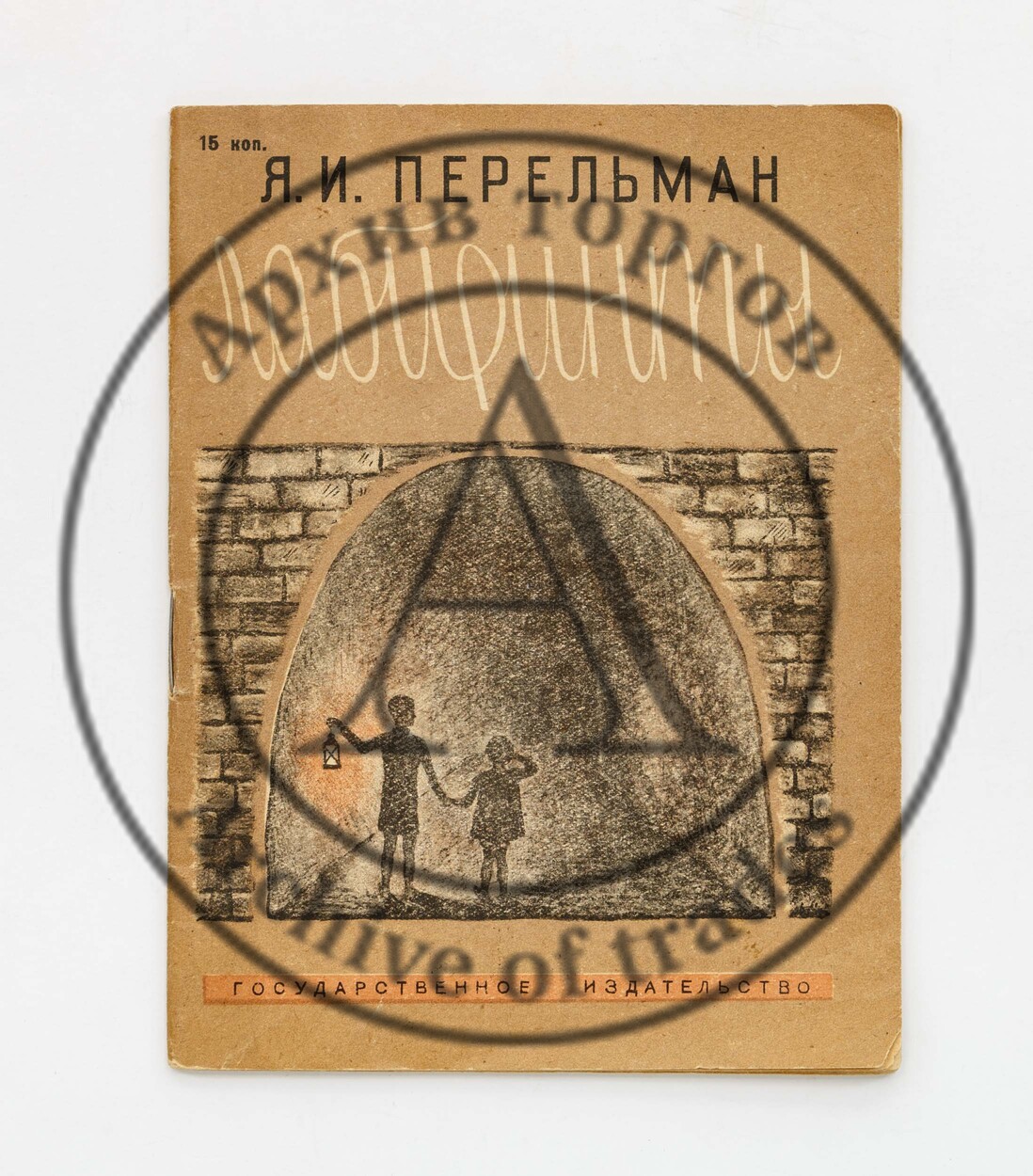 Перельман, Я.И. Лабиринты.