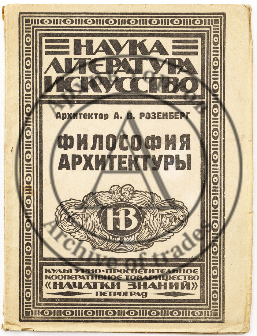 Розенберг А.В. Философия архитектуры
