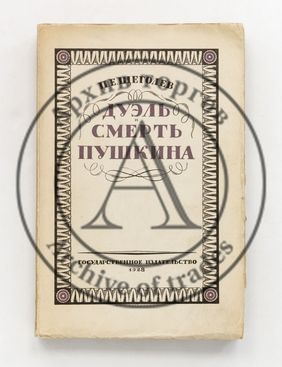 Щеголев, П.Е. Дуэль и смерть Пушкина.