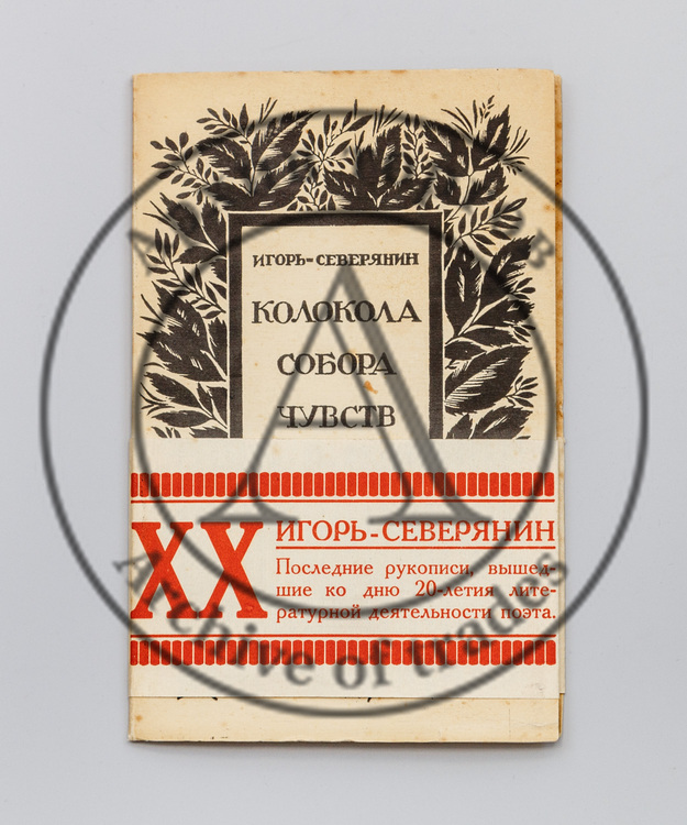 Северянин, И. Колокола собора чувств. Автобиографический роман в 3-х частях