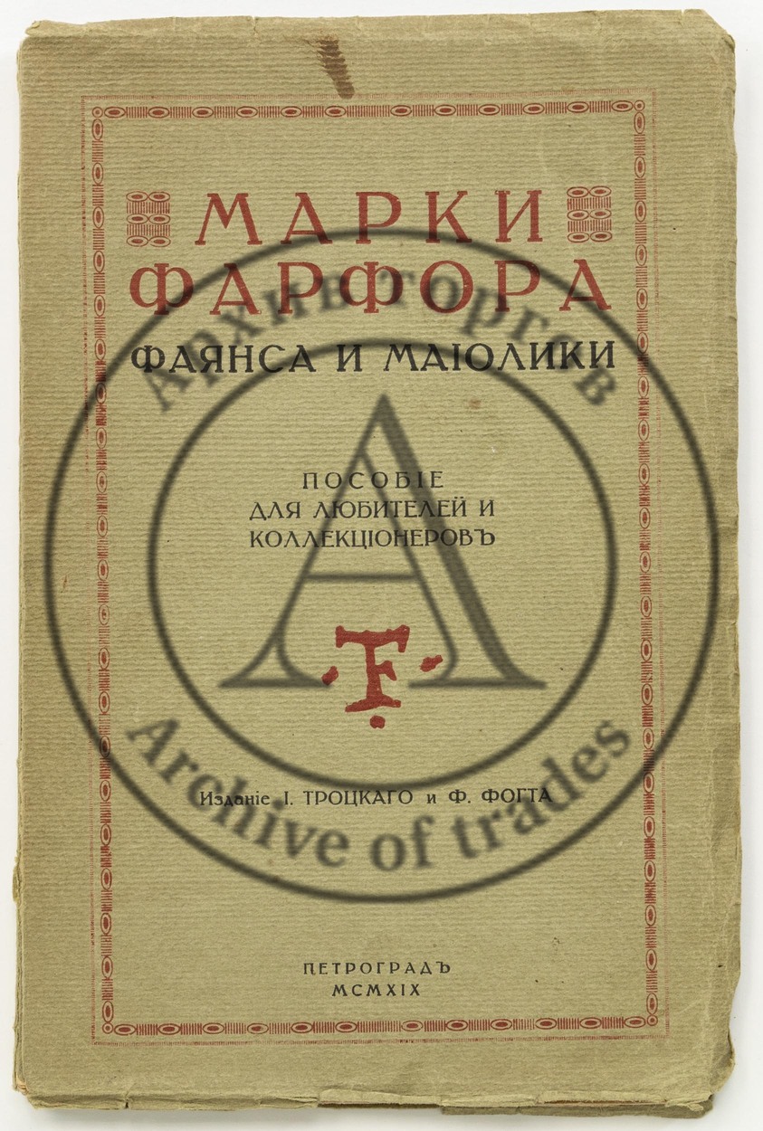 Троцкий, И. Марки фарфора, фаянса и майолики русские и иностранные.