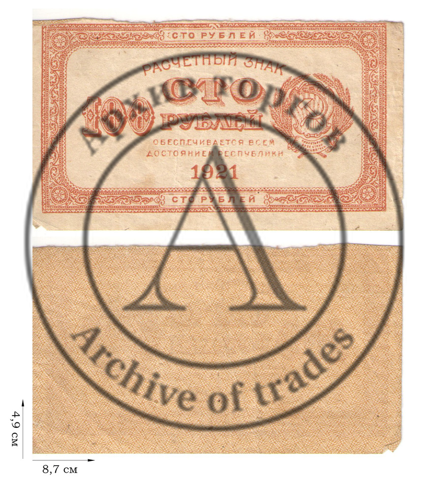 100 рублей 1921 года. 1 шт.