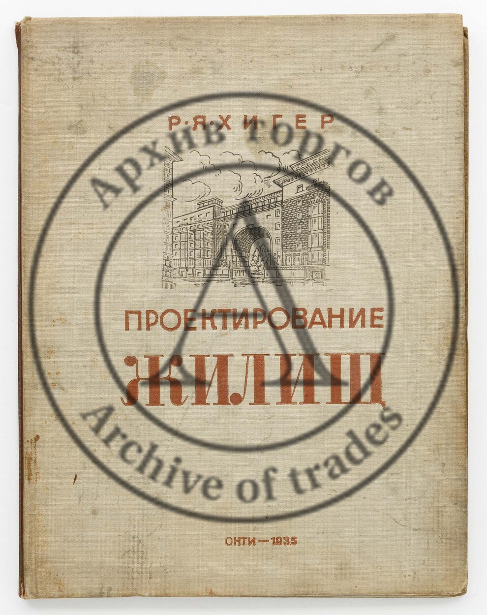 Хигер, Р.Я. Проектирование жилищ 1917-1933.