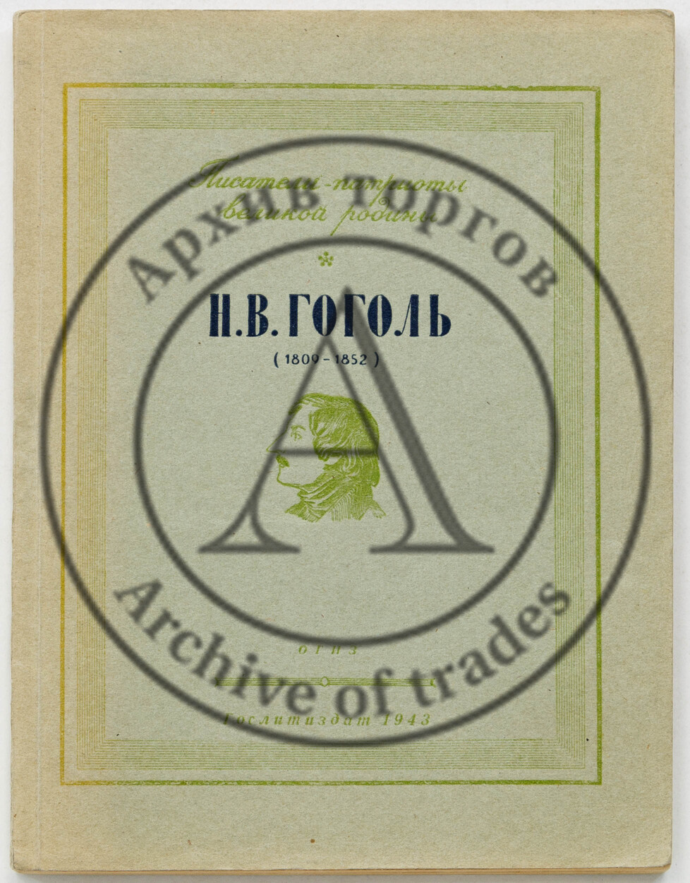 Гоголь, Н.В. Избранное.