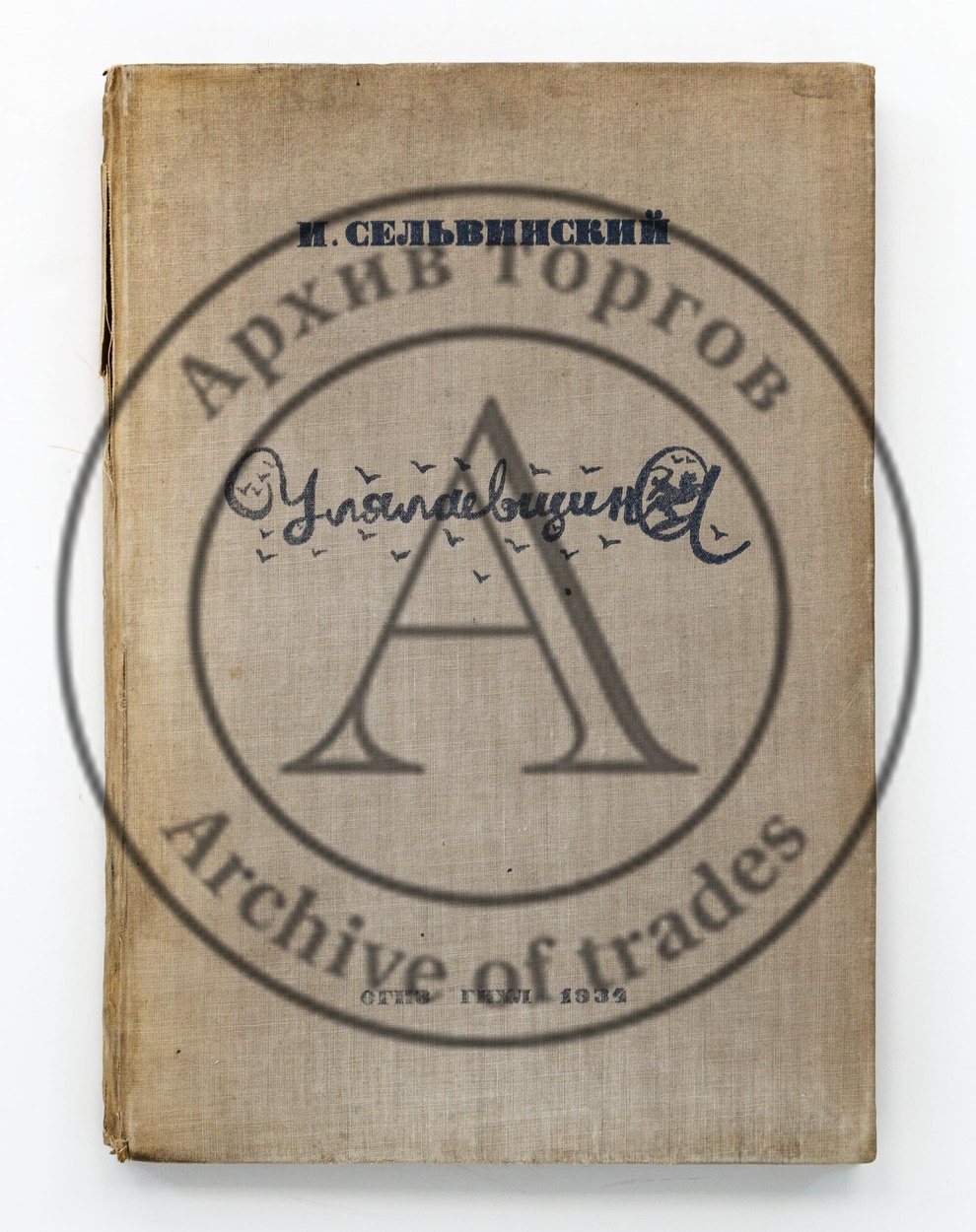 Сельвинский, И. Улялаевщина. 3-е изд. Рис. А. Тышлера.