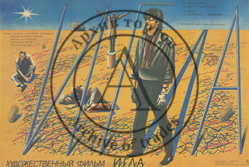 Плакат к фильму «Игла»