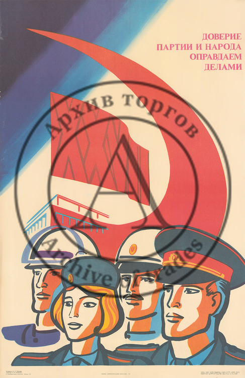Плакат » Доверие партии народа оправдаем делами»