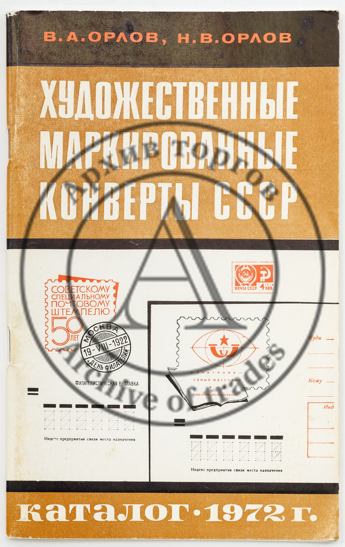 Художественные маркированные конверты СССР. Каталог. Москва, 1972
