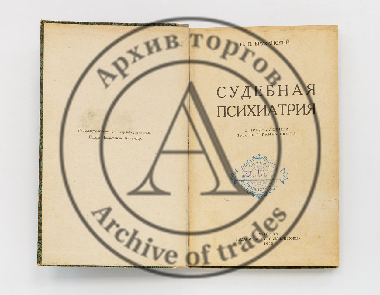 Бруханский, Н.П. Судебная психиатрия.