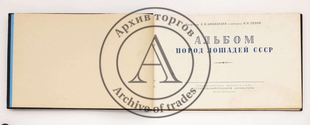 Афанасьев, С.В. Альбом пород лошадей СССР.