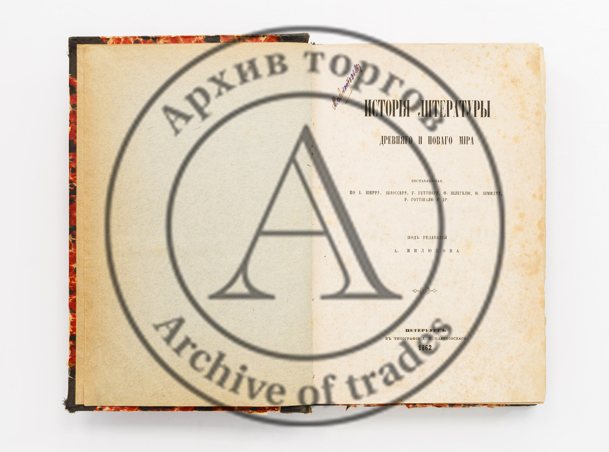 История литературы древнего и нового мира, составленная по И. Шерру, Шлоссеру, Г. Геттнеру, Ф. Шлегелю, Ю. Шмидту, Р. Готтшалю и др. / Ред. А. Милюкова.