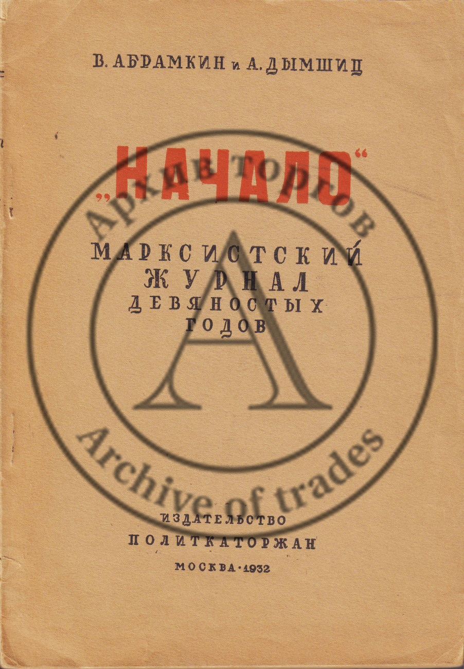 Абрамкин, В., Дымшиц, А. «Начало». Марксистский журнал девяностых годов.