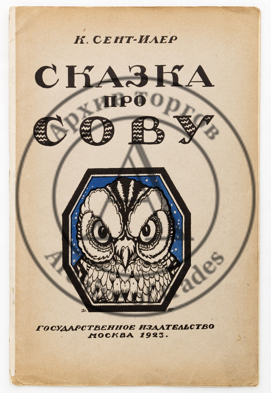 Сент-Илер, К. Сказка про сову. Рис. Д. Пичугина.