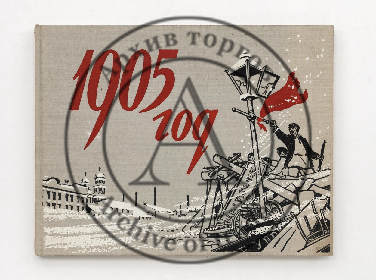 1905 год. В произведениях живописи, графики, скульптуры.