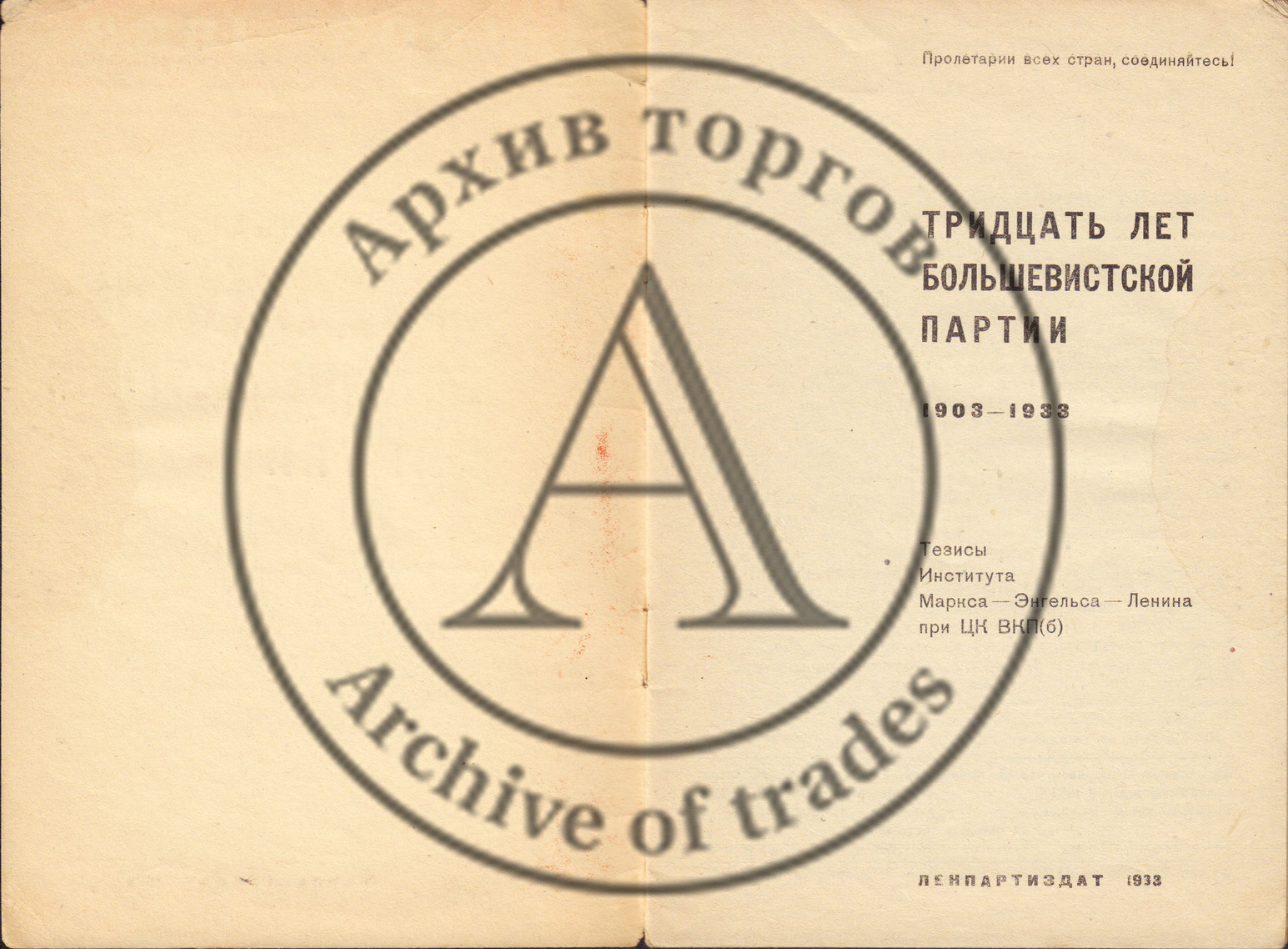 Тридцать лет Большевистской партии. 1903-1933.