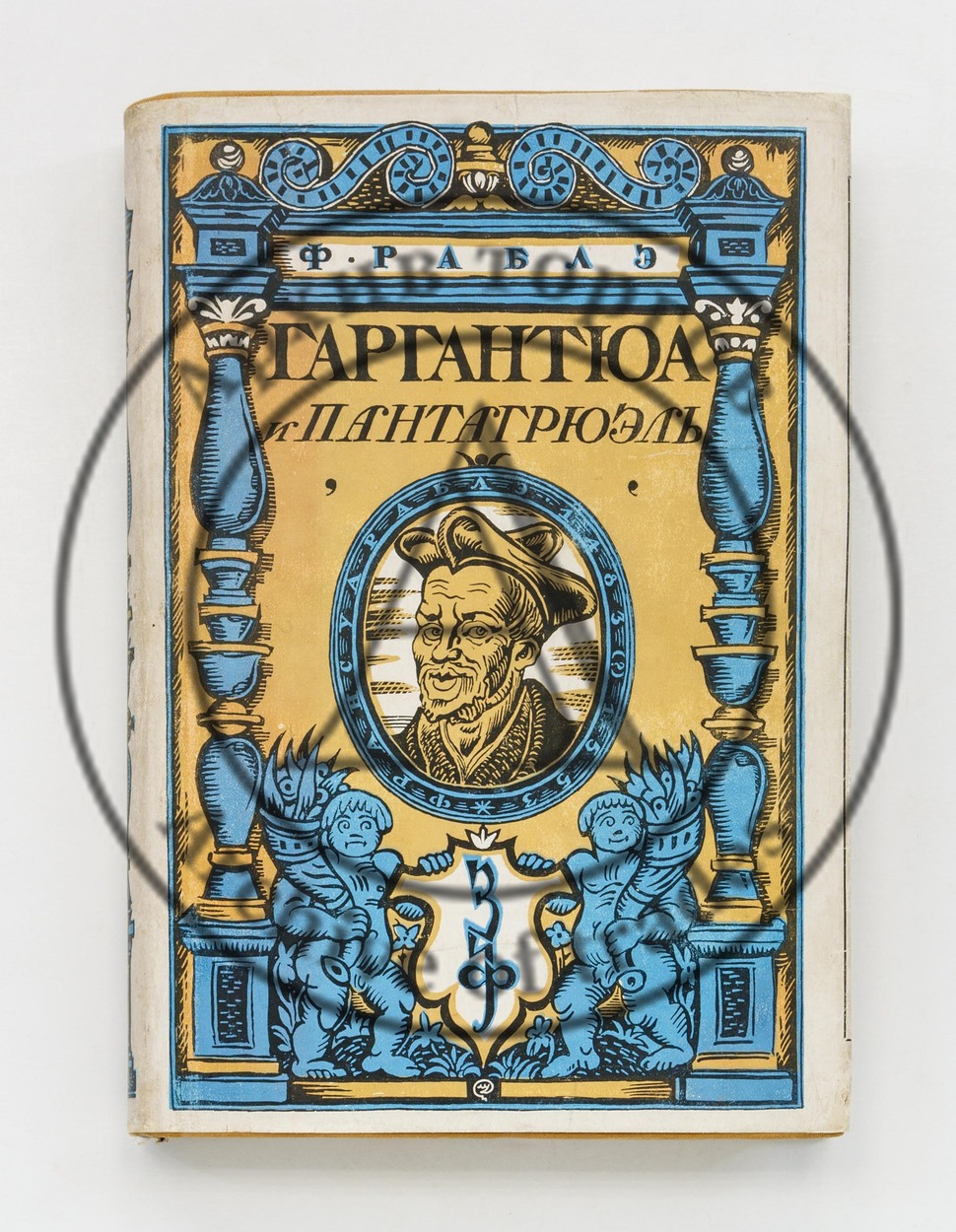 Раблэ, Ф. Гаргантюа и Пантагрюэль.