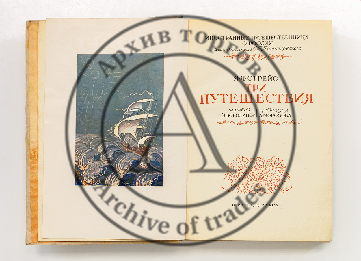 Стрейс, Я.Я. Три путешествия.
