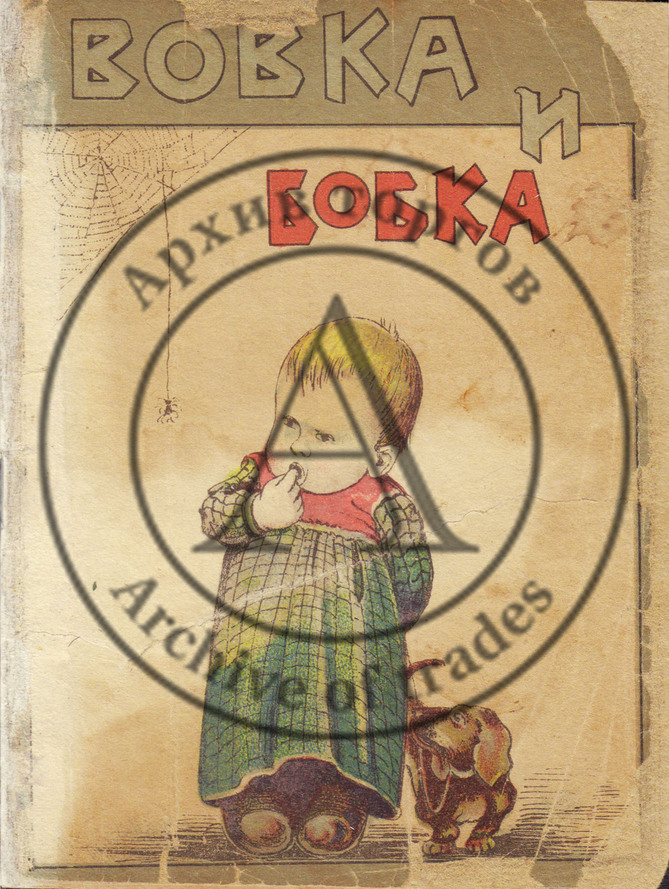 Вовка и Бобка. Рассказы малышам.