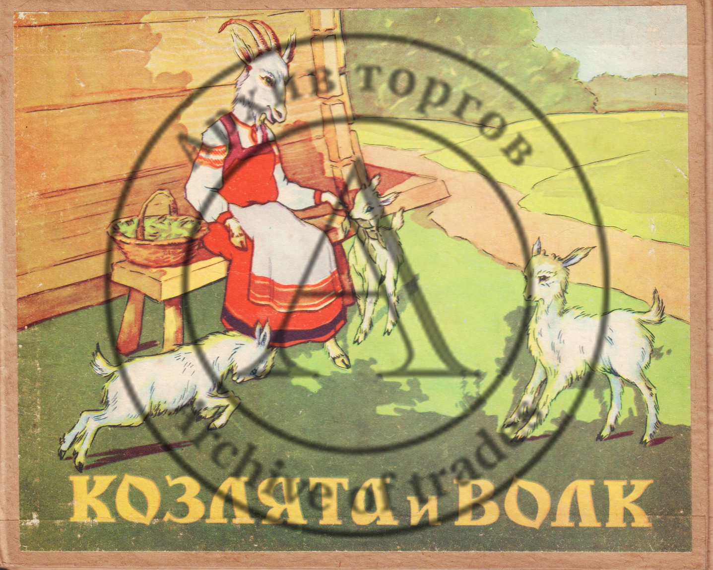 Козлята и волк. Худ. Д. Поляков.