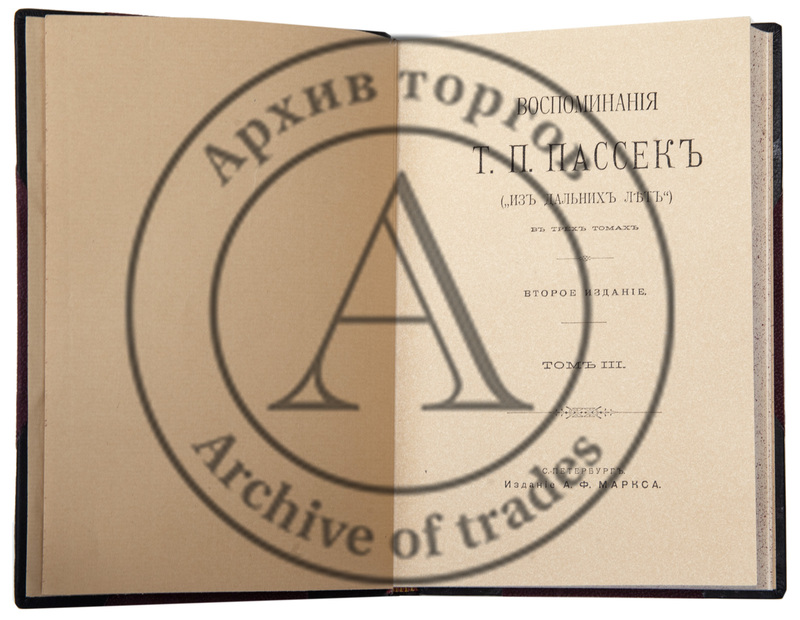 Пассек, Т.П. Из дальних лет : Воспоминания Т.П. Пассек. Т. 1-3. 2-е изд.