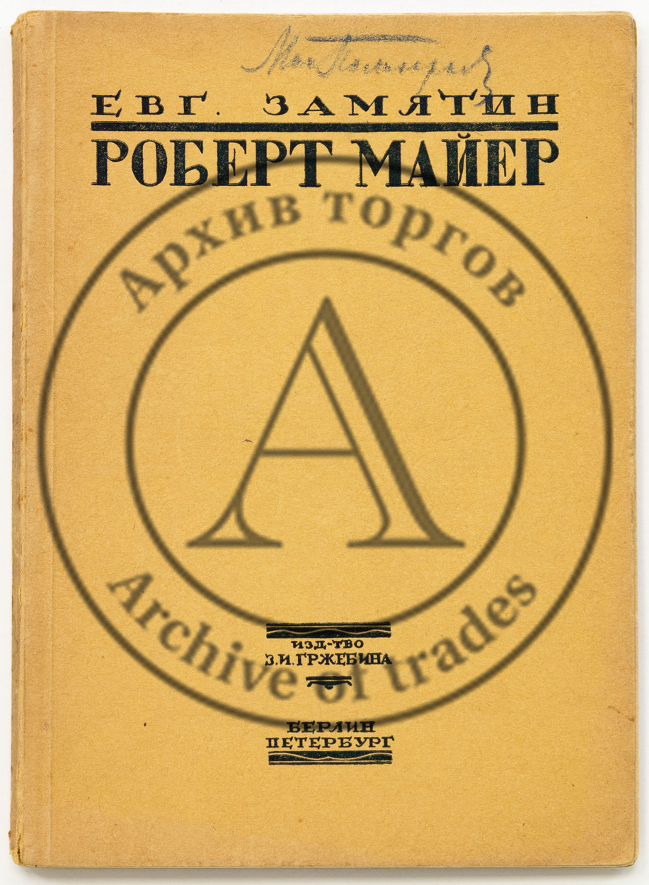 Замятин Е.И. Роберт Майер.