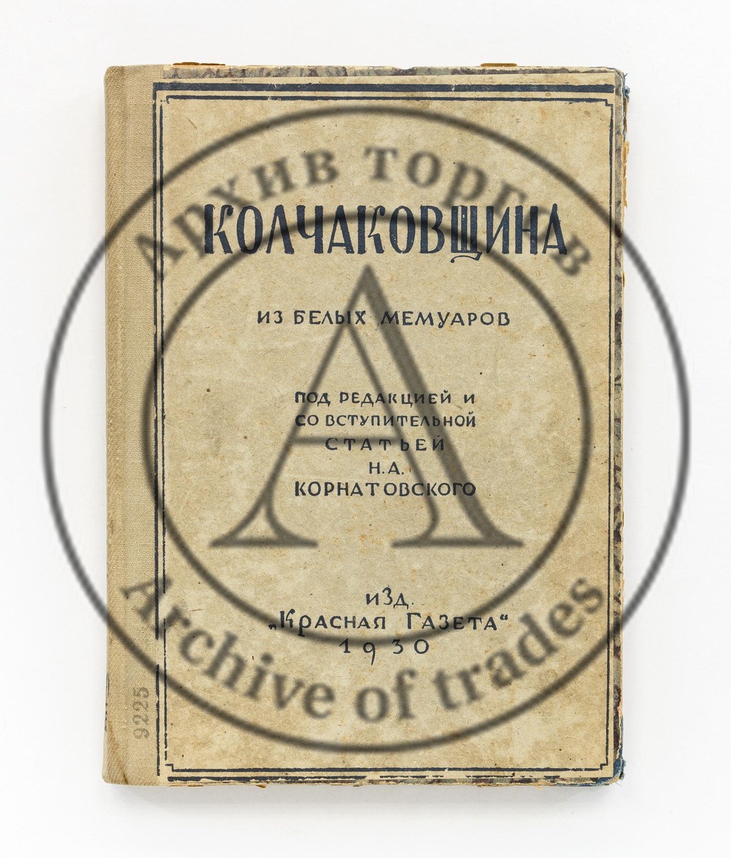 Колчаковщина. Ред. Н.А. Корнатовского.