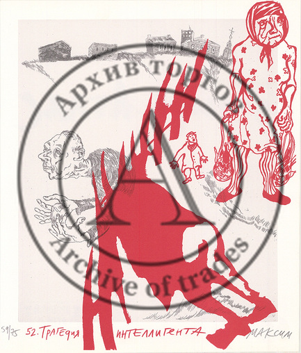 Трагедия интеллигента. № 52 для альбома «Пустырь. Атлас»